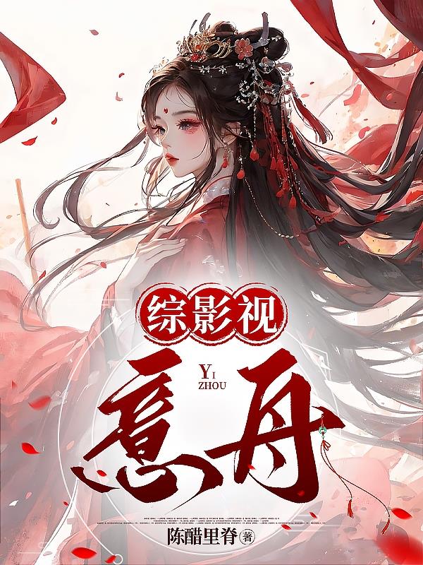 综影视同人文原创女主