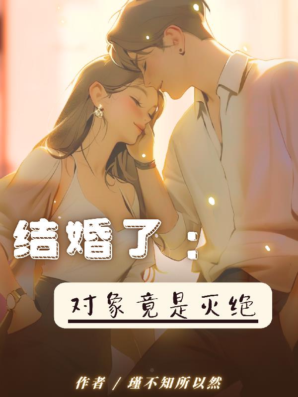 对象结婚了吗