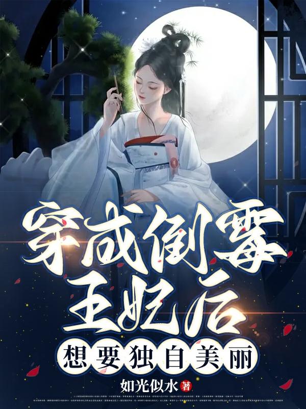 穿成倒霉女配穿书