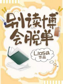 会脱单byLlosa