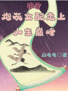 快穿女配:炮灰来逆袭