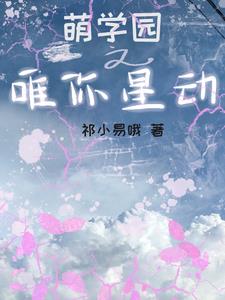 萌学园之惟愿安好