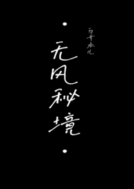 无风秘境原唱歌曲